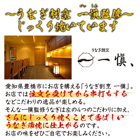 うなぎ割烹一愼監修　カットうなぎ　３パック【お届け期間指定可】