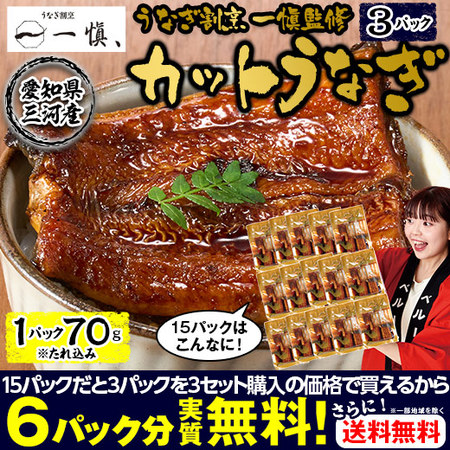 うなぎ割烹一愼監修　カットうなぎ　３パック【お届け期間指定可】