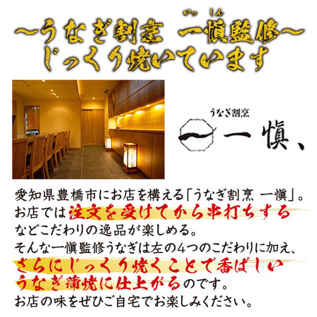 うなぎ割烹一愼監修　カットうなぎ　１５パック【通常お届け】