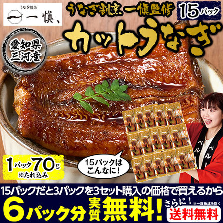 うなぎ割烹一愼監修　カットうなぎ　１５パック【通常お届け】