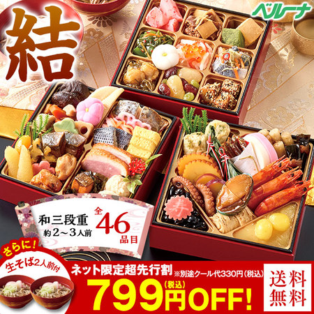 ベルーナおせち結【１２月２９日お届け】