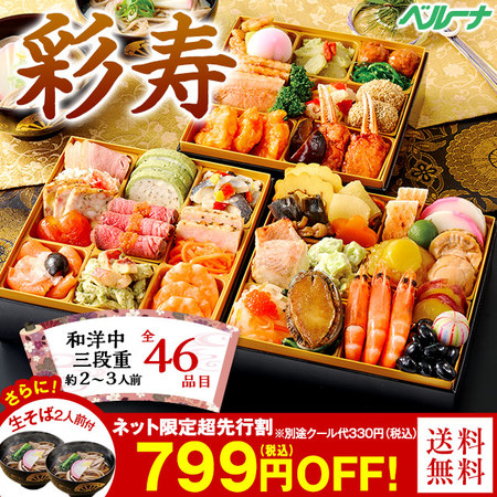 ベルーナおせち彩寿【１２月２９日お届け】