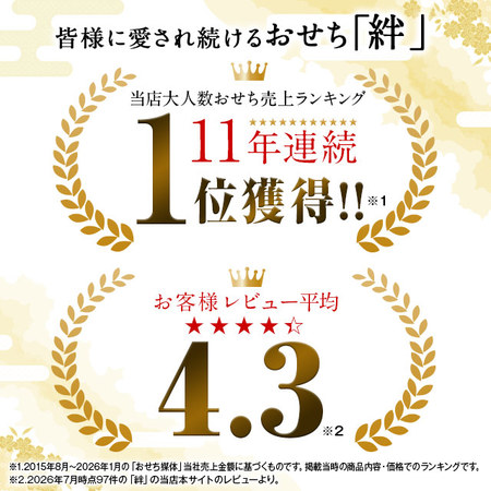 ベルーナおせち絆【１２月２９日お届け】