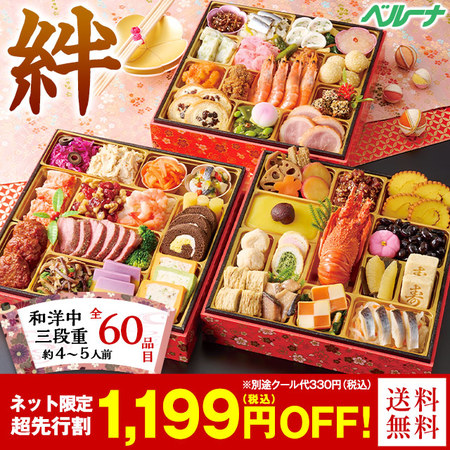 ベルーナおせち絆【１２月２９日お届け】