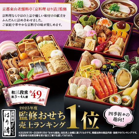 はり清監修おせち雅【１２月２９日お届け】