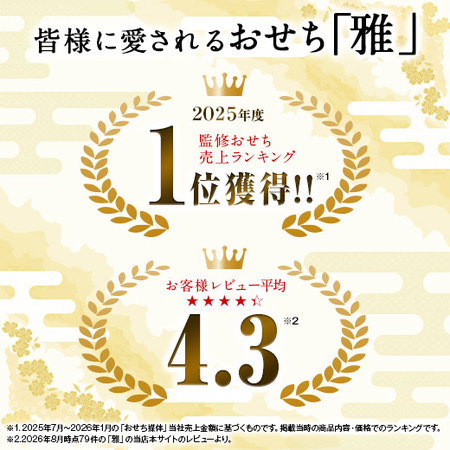 はり清監修おせち雅【１２月２９日お届け】