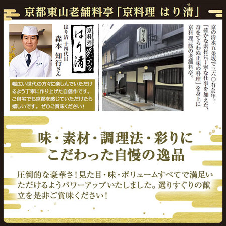 はり清監修おせち雅【１２月２９日お届け】