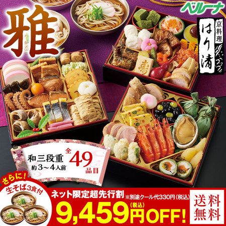 はり清監修おせち雅【１２月２９日お届け】