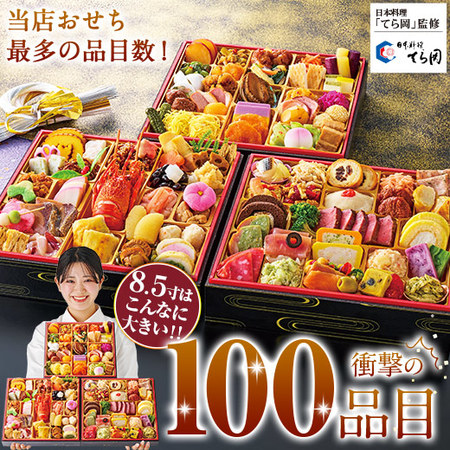 日本料理「てら岡」監修おせち百景【１２月２９日お届け】