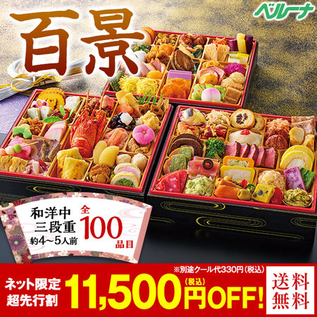 日本料理「てら岡」監修おせち百景【１２月２９日お届け】