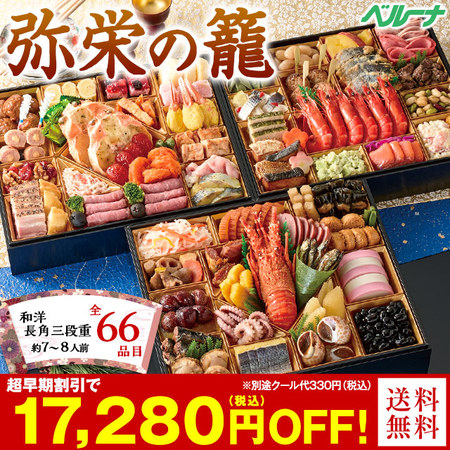ベルーナおせち弥栄の籠【１２月２９日お届け】