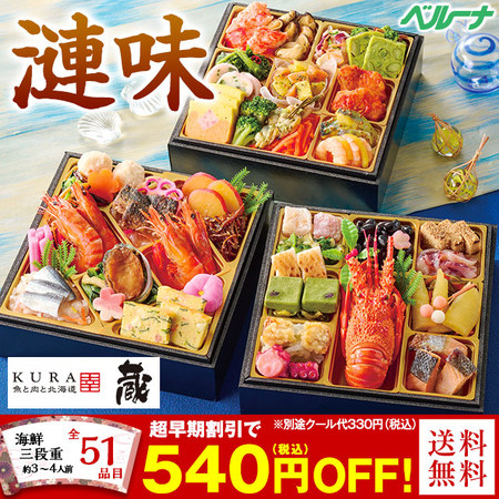 北海道「蔵」監修おせち漣味【１２月２９日お届け】