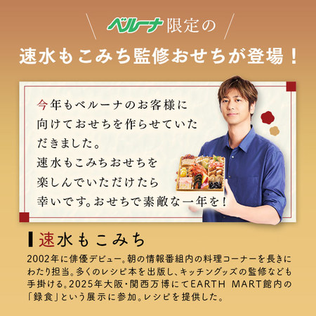 速水もこみち監修おせち稀翠【１２月２９日お届け】