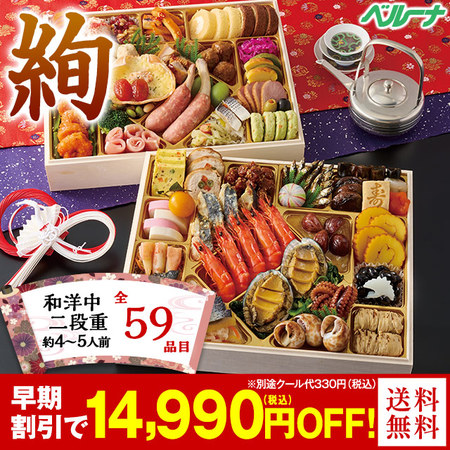 ベルーナおせち絢【１２月２９日お届け】