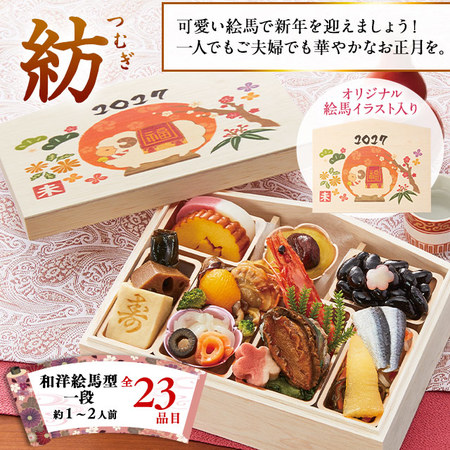 ベルーナおせち紡【１２月２９日お届け】