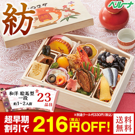 ベルーナおせち紡【１２月２９日お届け】