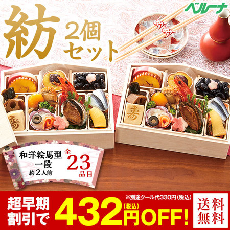ベルーナおせち紡２個セット【１２月２９日お届け】