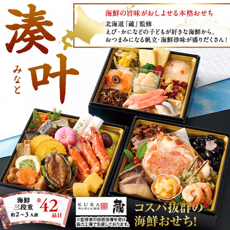 北海道「蔵」監修おせち湊叶【１２月２９日お届け】