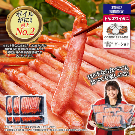 ボイルトゲズワイガニ脚ポーション　１２０本【お届け期間指定可】