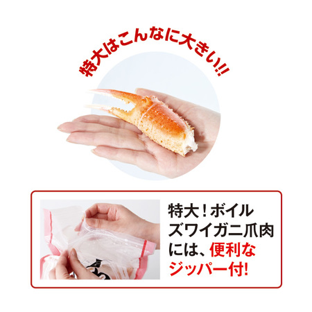 特大！ボイルズワイガニ爪肉　８００ｇ【１０日前後お届け】
