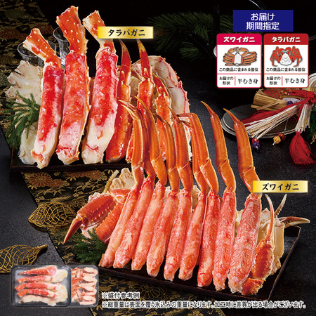 ボイルズワイ＆タラバ半むき身セット　各７５０ｇ【お届け期間指定可】