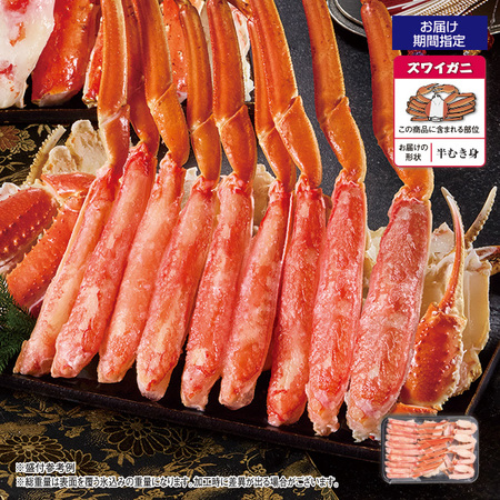 ボイルズワイガニ半むき身　７５０ｇ【お届け期間指定可】