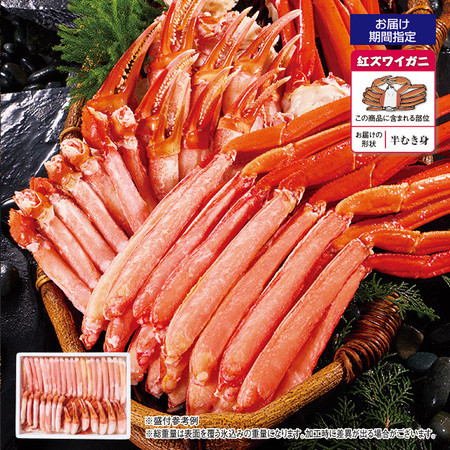 ボイル紅ズワイガニ半むき身満足セット　１．０ｋｇ【お届け期間指定可】
