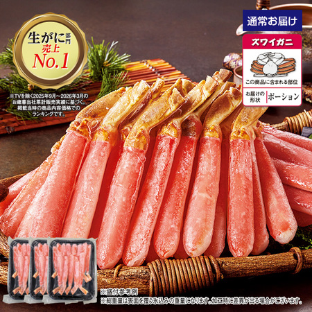 特大！生ズワイガニ脚ポーション　１．５ｋｇ【１０日前後お届け】