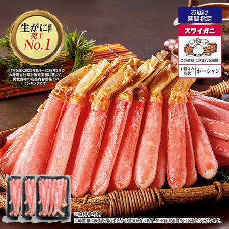 特大！生ズワイガニ脚ポーション　１．５ｋｇ【お届け期間指定可】
