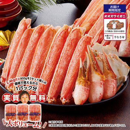 生オオズワイガニ半むき身　２．４ｋｇ【お届け期間指定可】