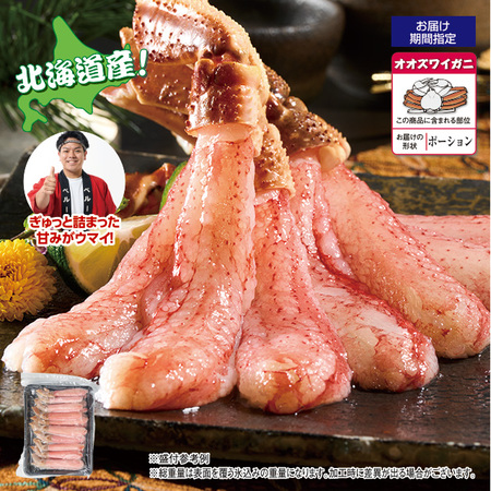 北海道産オオズワイガニ脚ポーション　５００ｇ【お届け期間指定可】