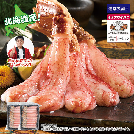北海道産オオズワイガニ脚ポーション　１．０ｋｇ【１０日前後お届け】