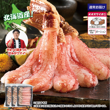 北海道産オオズワイガニ脚ポーション　１．５ｋｇ【１０日前後お届け】