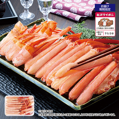北海道産生紅ズワイガニ半むき身　８００ｇ【お届け期間指定可】