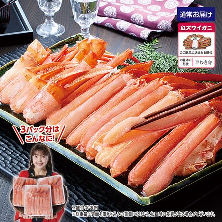 北海道産生紅ズワイガニ半むき身　２．４ｋｇ【１０日前後お届け】
