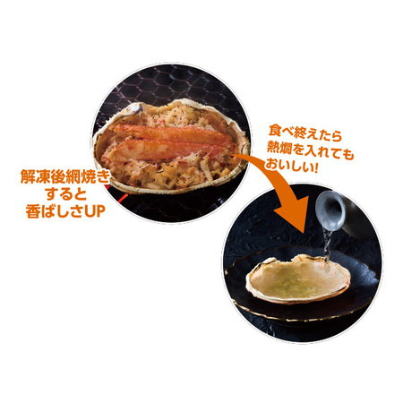 北海道産オオズワイガニ甲羅盛　８個【１０日前後お届け】