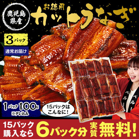 鹿児島県産お徳用カットうなぎ　３パック【１０日前後お届け】