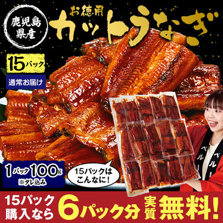 鹿児島県産お徳用カットうなぎ　１５パック【１０日前後お届け】