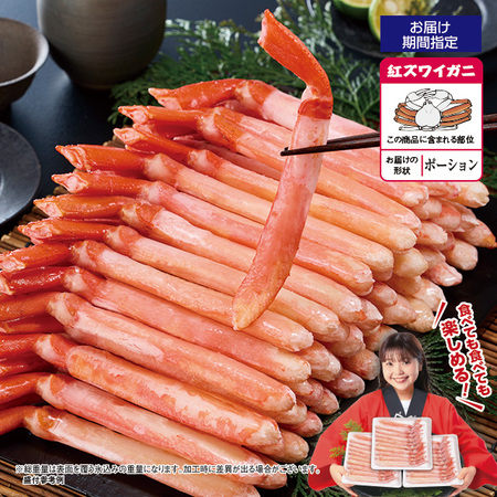 ボイル紅ズワイガニ脚ポーション　６０本【お届け期間指定可】