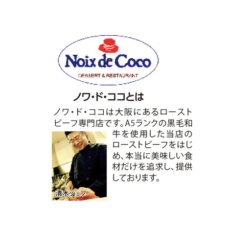 ノワ・ド・ココ監修　国産牛ローストビーフ２種食べ比べ　【お届け期間指定可】