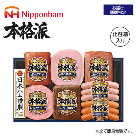 本格派ギフトセット　ＮＨ－４２７　【お届け期間指定可】