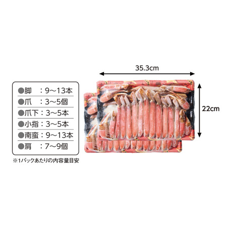 生ズワイガニ半むき身満足セット　１．５ｋｇ【お届け期間指定可】