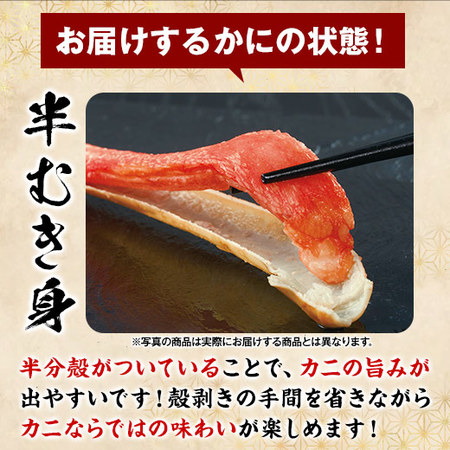 生ズワイガニ半むき身満足セット　１．５ｋｇ【お届け期間指定可】
