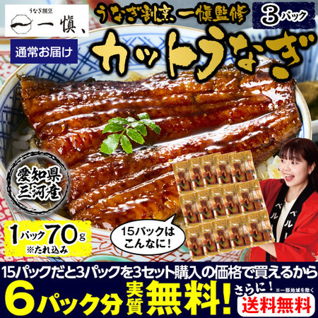 うなぎ割烹一愼監修　カットうなぎ　３パック【１０日前後お届け】