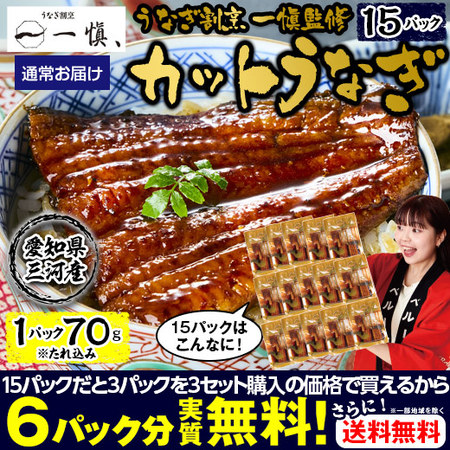 うなぎ割烹一愼監修　カットうなぎ　１５パック【１０日前後お届け】