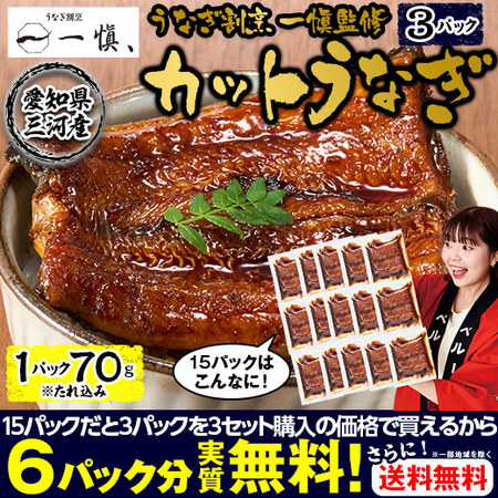 うなぎ割烹一愼監修　カットうなぎ　３パック【１０日前後お届け】