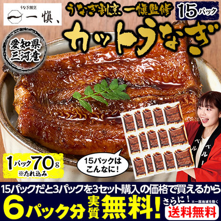 うなぎ割烹一愼監修　カットうなぎ　１５パック【お届け期間指定可】