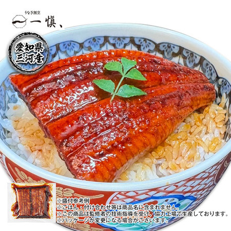 うなぎ割烹一愼監修　カットうなぎ　１パック【１０日前後お届け】