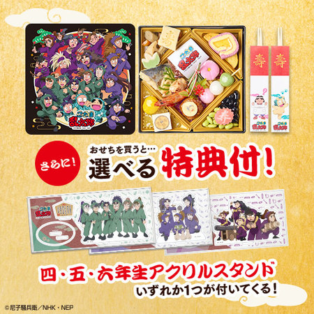 【六年生】忍たま乱太郎コラボおせち～お残しは許しまへんでーっ！～【１２月２９日お届け】