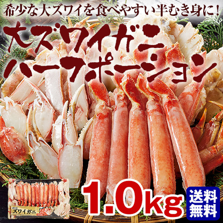 ≪お歳暮ギフト≫大ズワイガニハーフポーション１ｋｇ